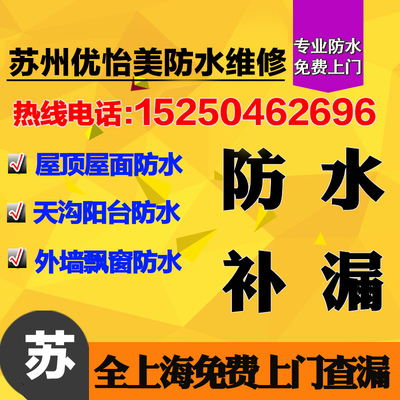 蘇州防水屋頂外墻衛生間工程防水油漆室內外裝修美縫_環保設備欄目_