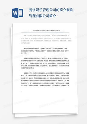 餐飲管理公司簡介范文模板與行業(yè)實(shí)踐指南